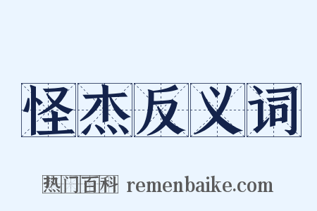 怪杰反义词是什么意思的图片